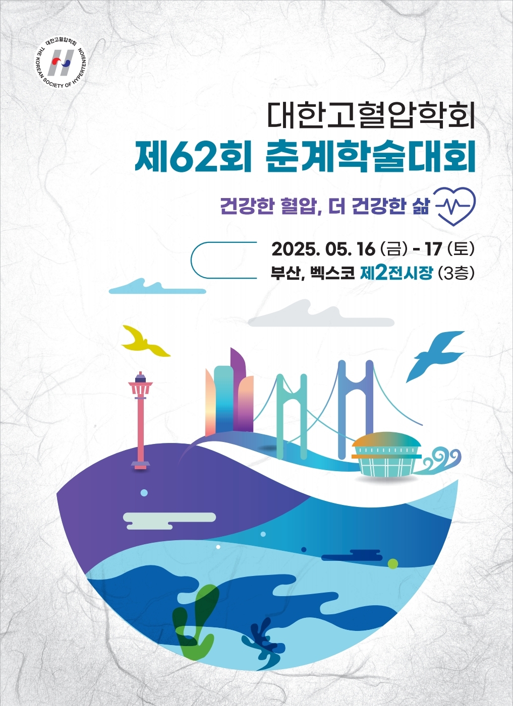 제62회 춘계학술대회