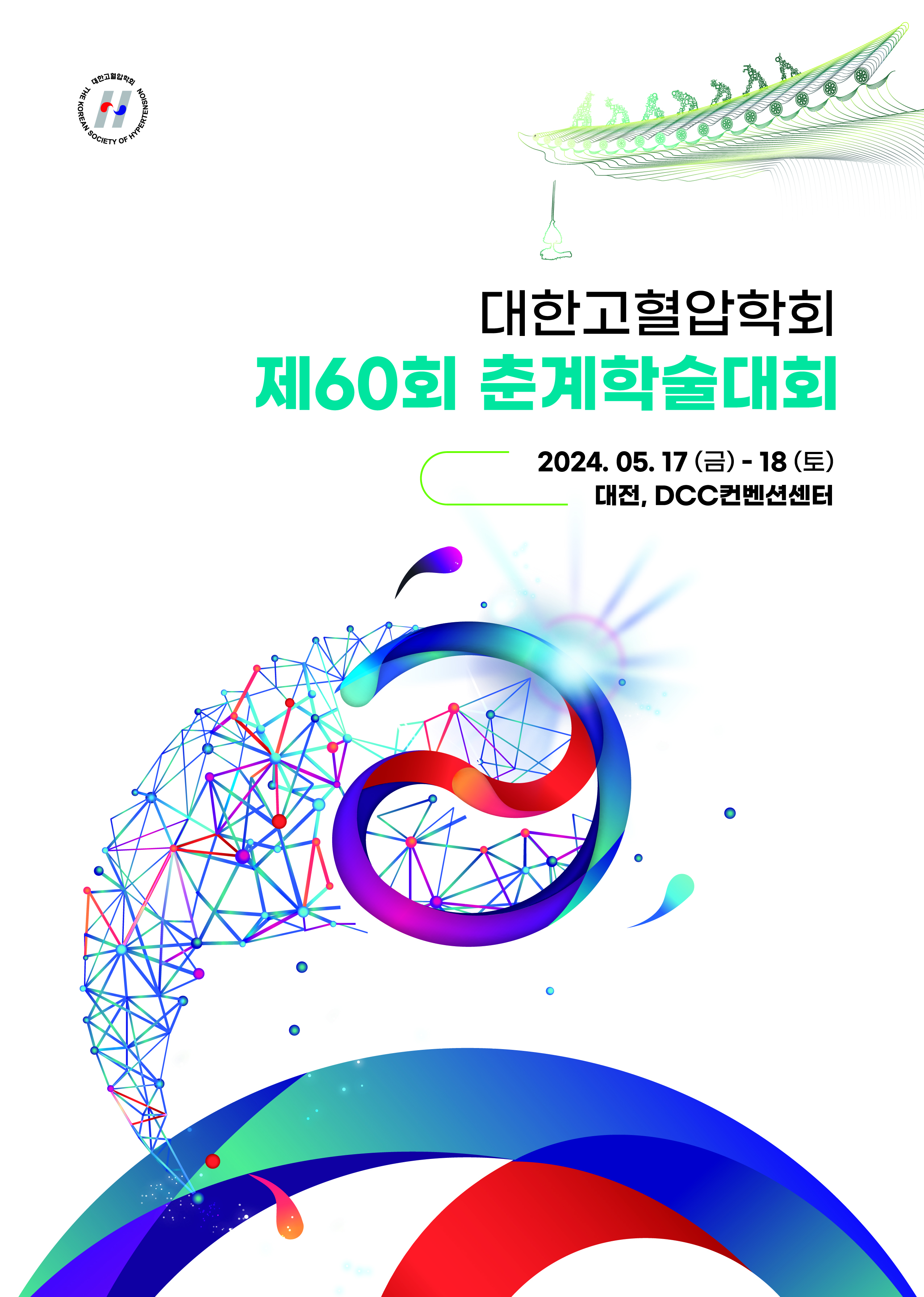 [대한고혈압학회] 2024년 제60회 춘계학술대회