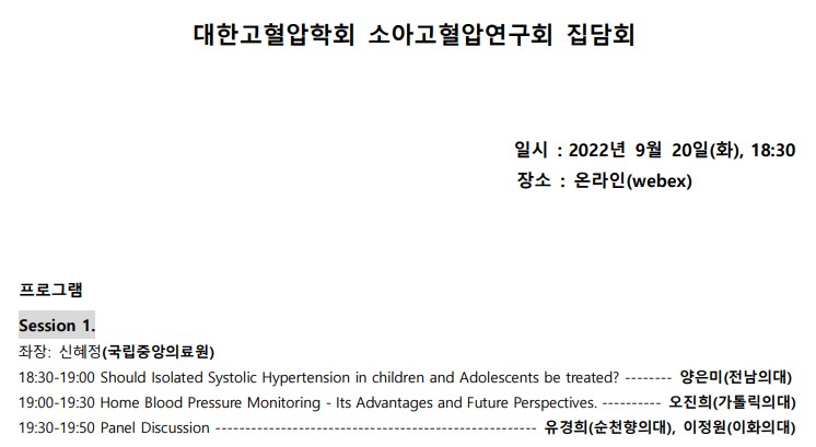 22.09.20 소아고혈압연구회 집담회(온라인webex) 프로그램.jpg