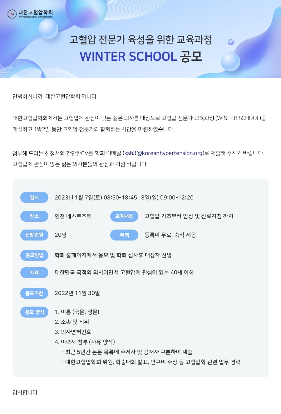 2022.11.04 고혈압 전문가 육성을 위한 교육과정 WINTER SCHOOL 공모 단체메일 시안.jpg