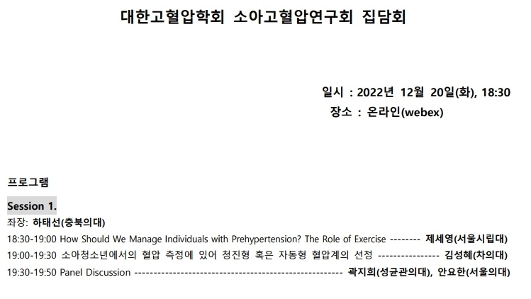 22.12.20 소아고혈압연구회 집담회(온라인webex) 프로그램.pdf_page_1.jpg