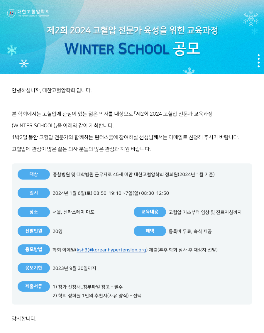 고혈압 전문가 육성을 위한 교육과정 WINTER SCHOOL 공모 시안.png