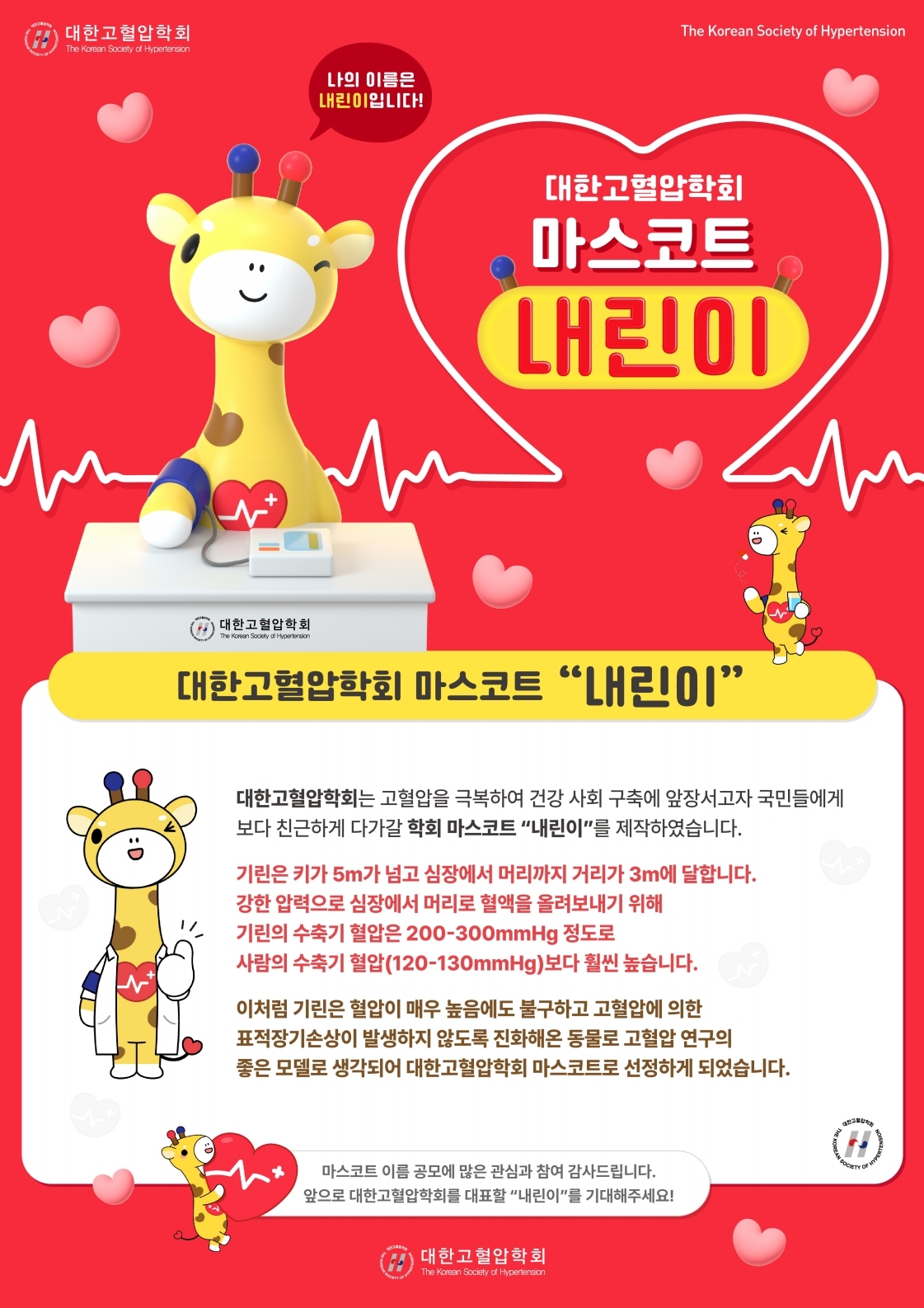 (Newgen) 대한고혈압학회 마스코트 포스터_0821.pdf_page_1.jpg