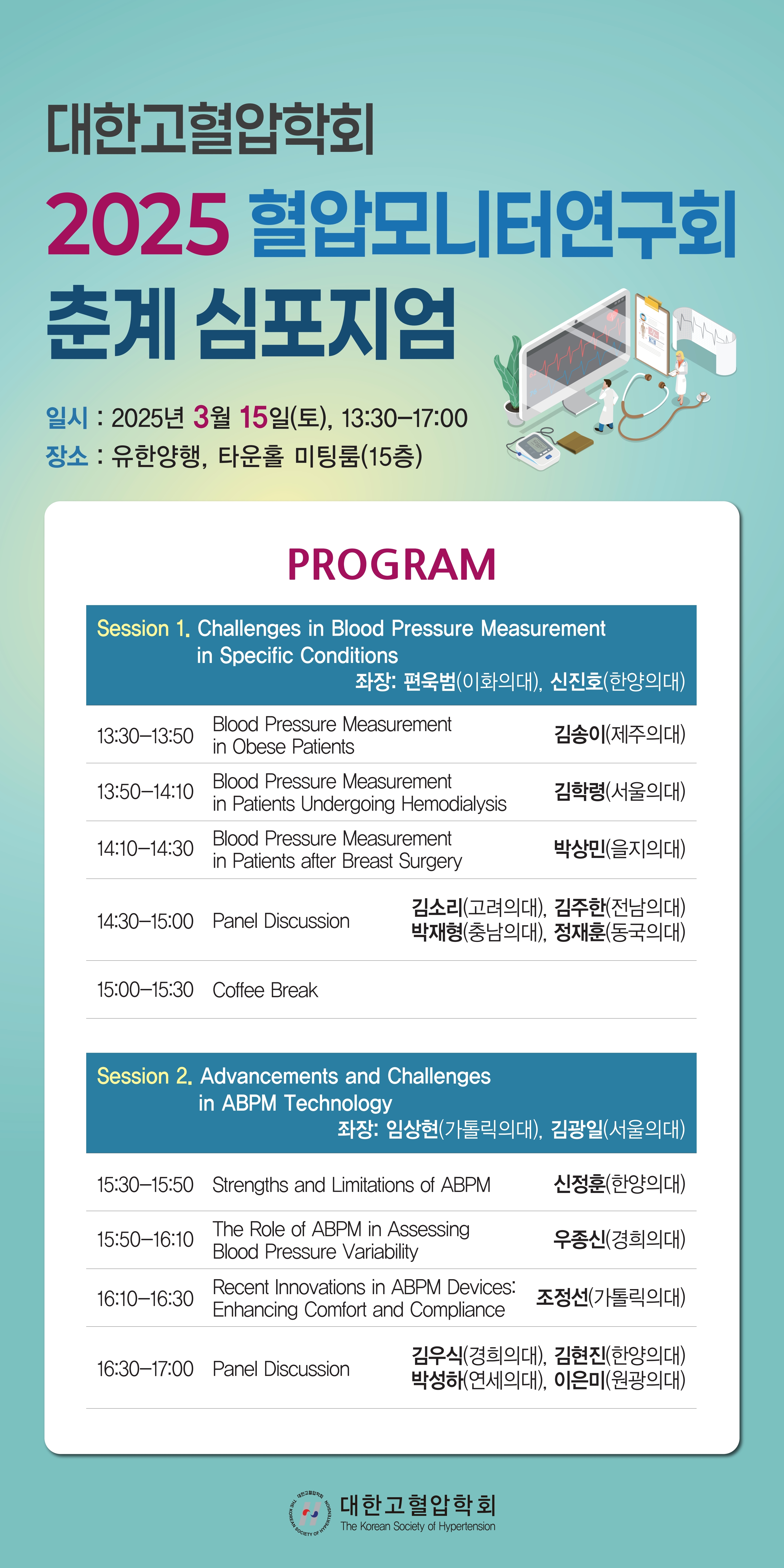 25.03.15 혈압모니터연구회_프로그램.jpg