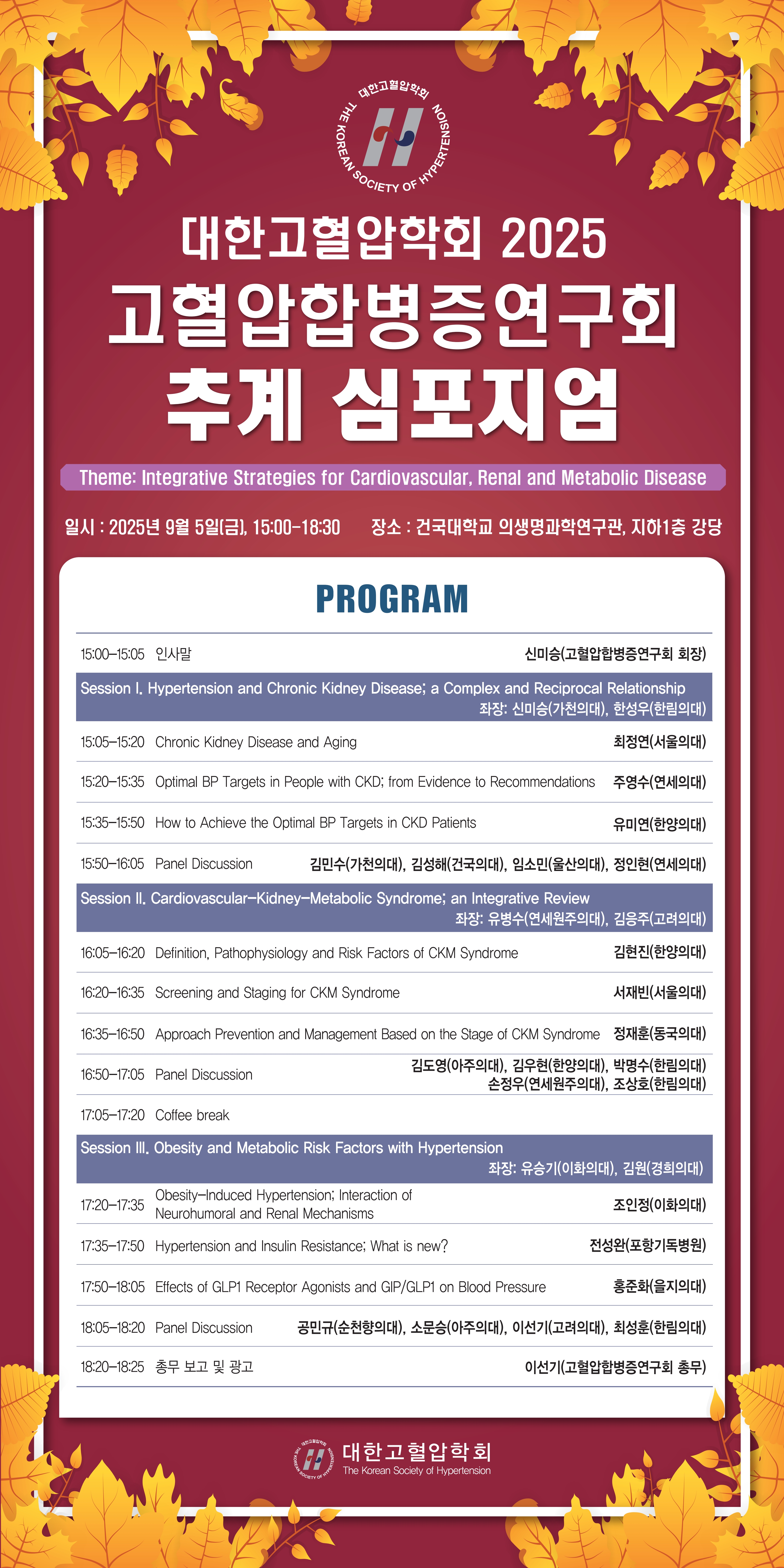 25.09.05 고합연 추계 심포지엄 프로그램.jpg