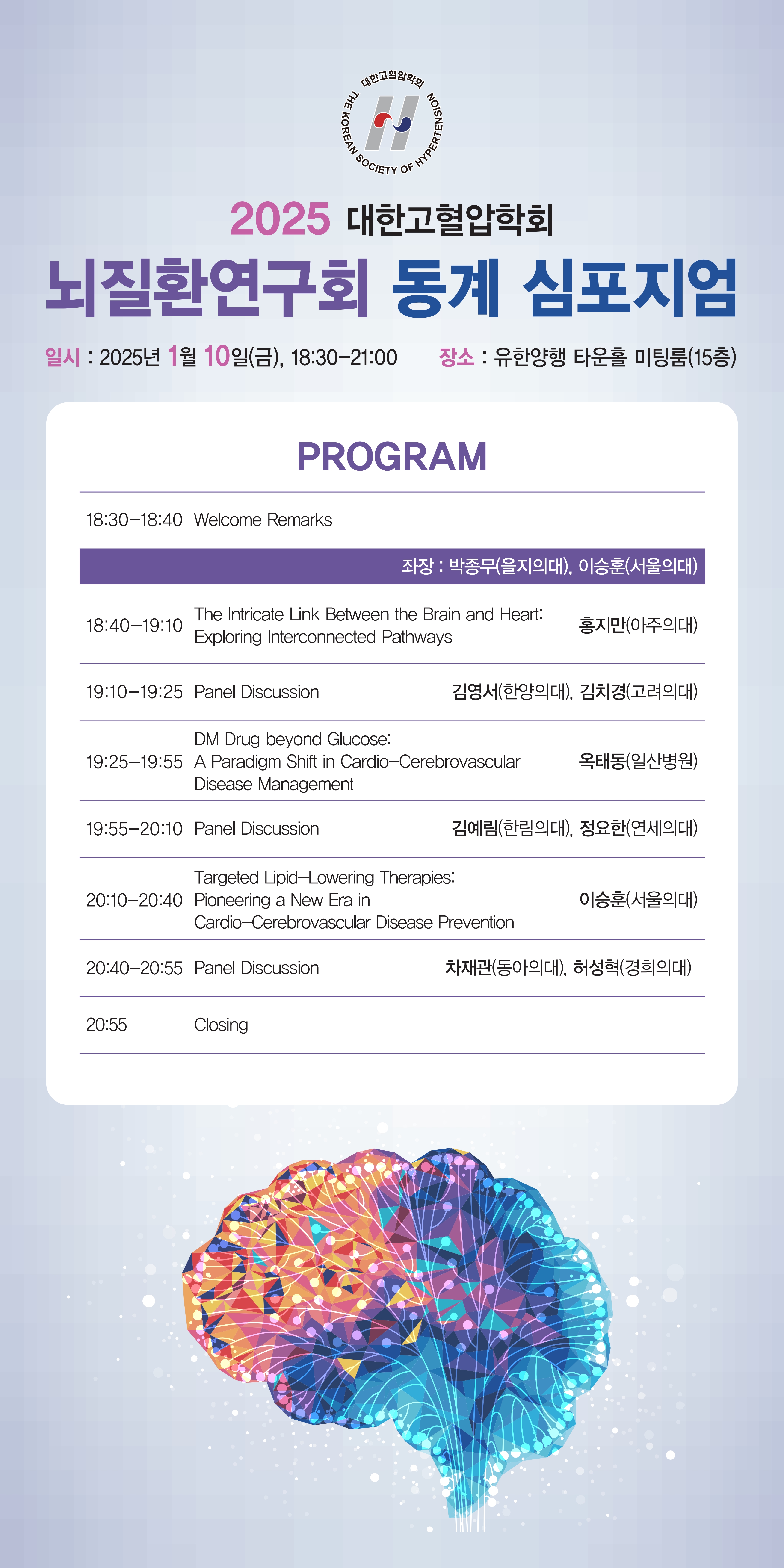 KSH 25.01.10 뇌질환연구회 동계 심포지엄_프로그램 241218_1.jpg