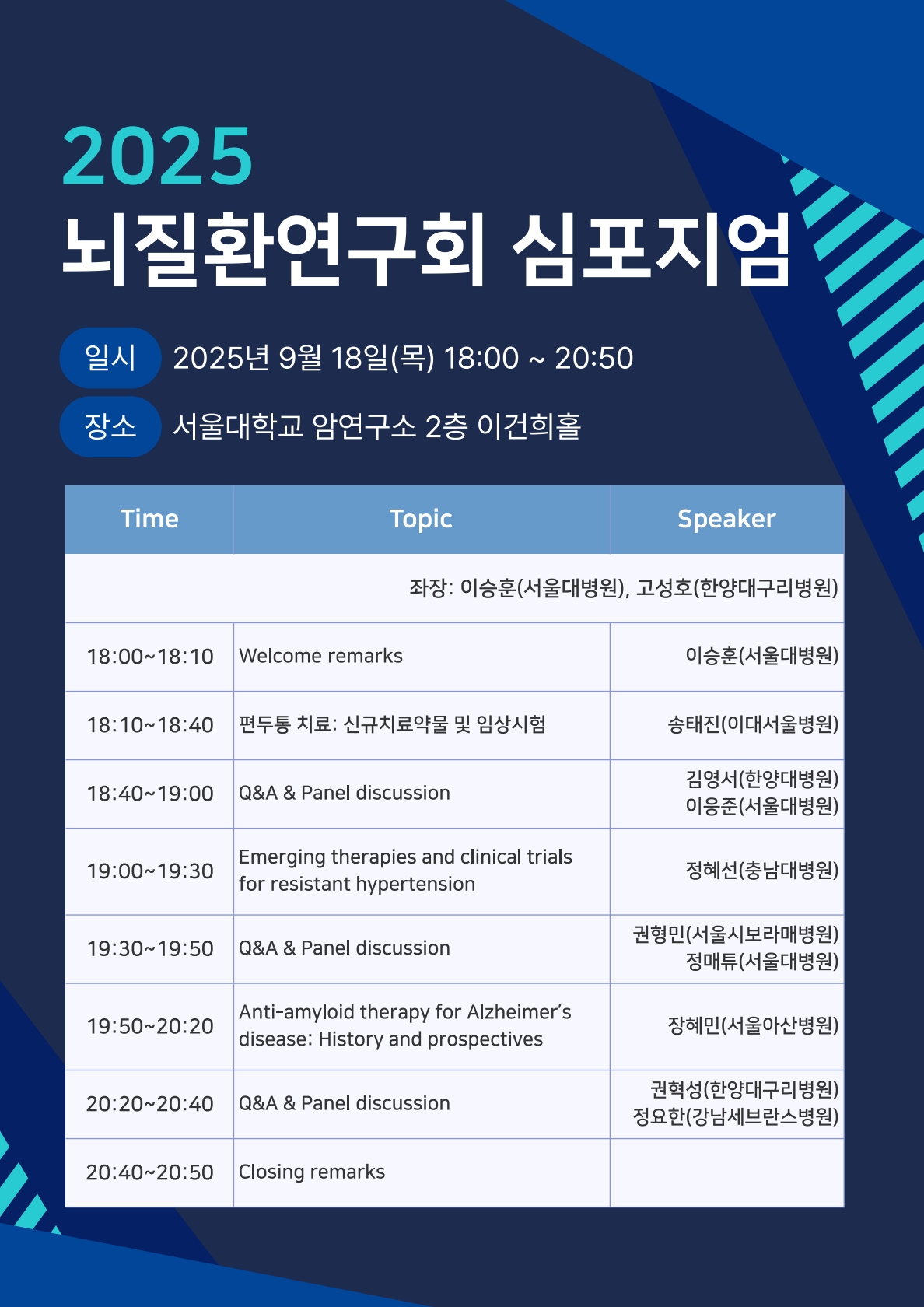 2025 뇌질환연구회 심포지엄_포스터_1.jpg