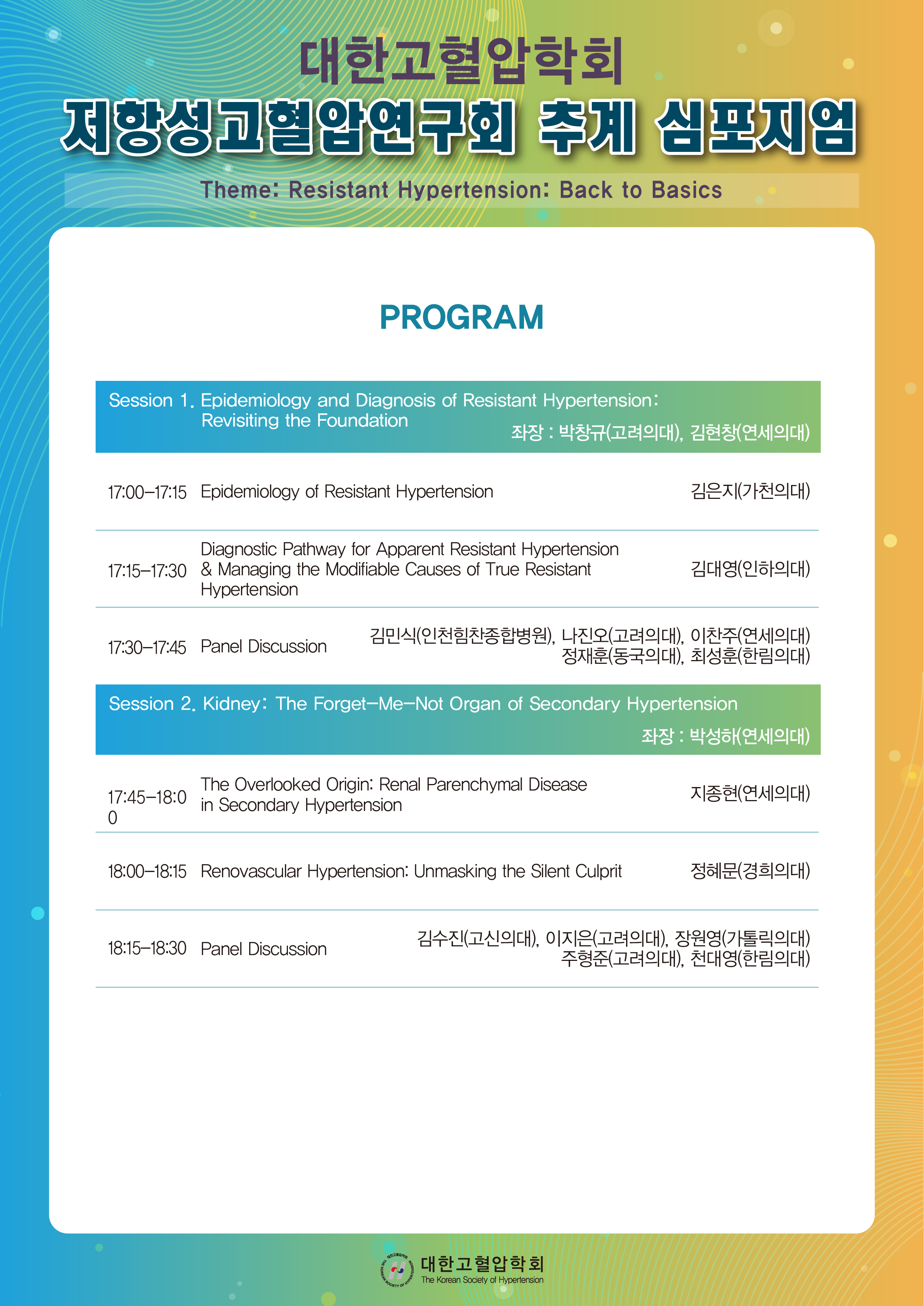 25.09.26 저항성고혈압연구회 추계 심포지엄_프로그램(최종).jpg