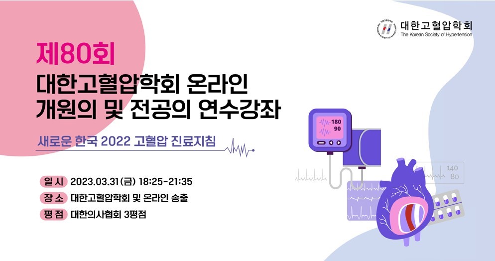 [대한고혈압학회] 제80회 온라인 개원의 및 전공의 연수강좌
