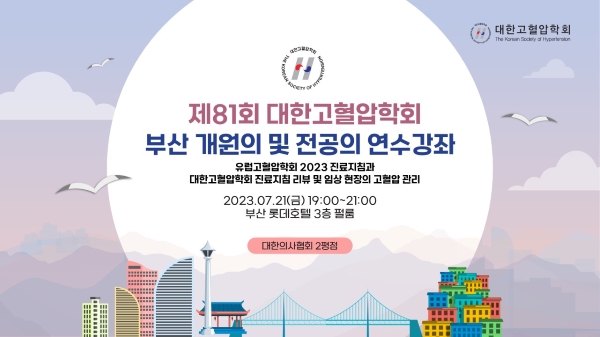 [대한고혈압학회] 제81회 부산 개원의 및 전공의 연수강좌