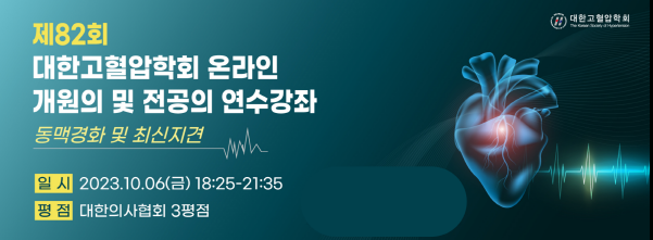 [대한고혈압학회] 제82회 온라인 개원의 및 전공의 연수강좌
