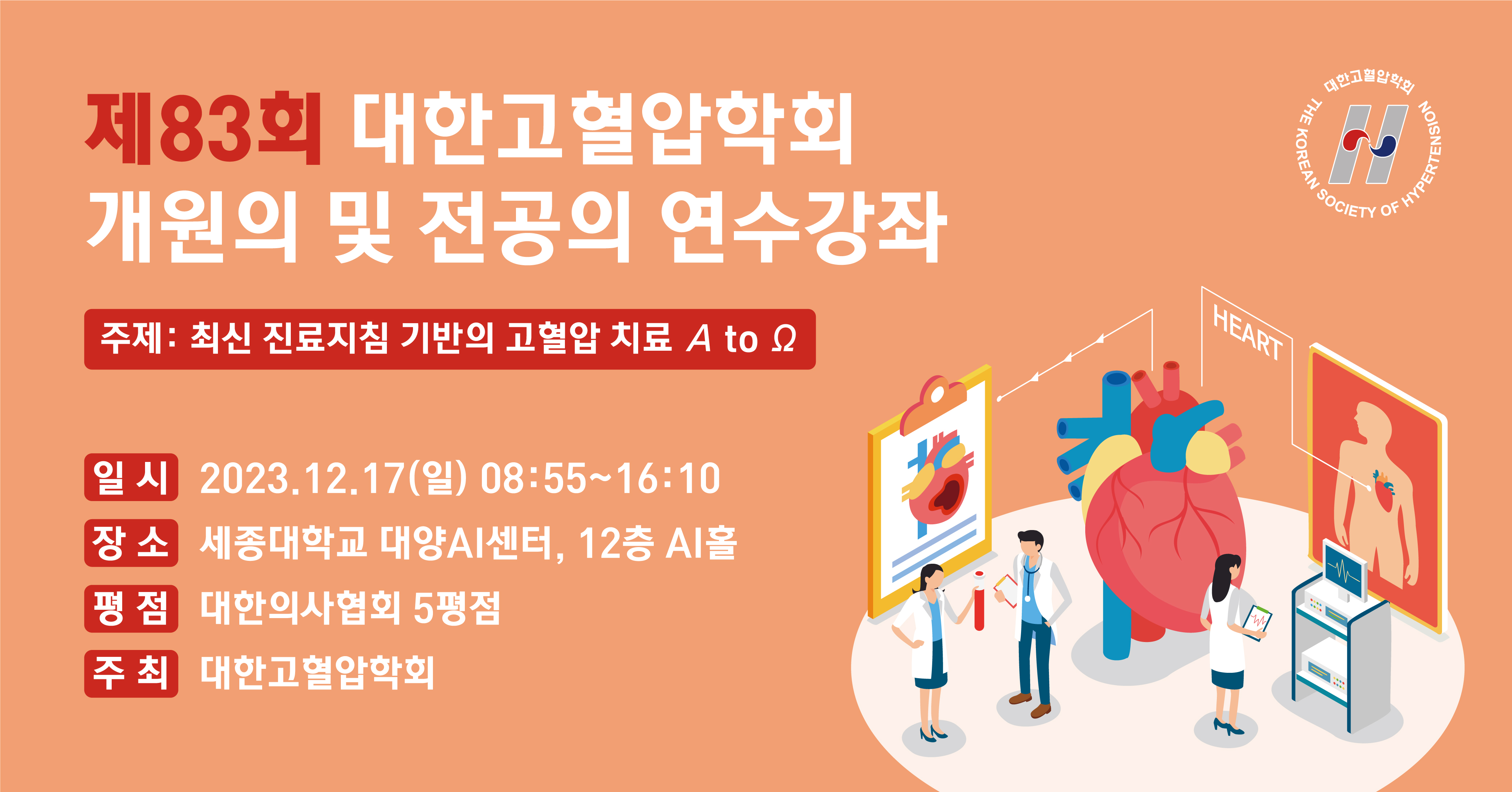 [대한고혈압학회] 제83회 서울 개원의 및 전공의 연수강좌