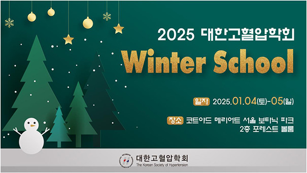 [대한고혈압학회] 2025 Winter School
