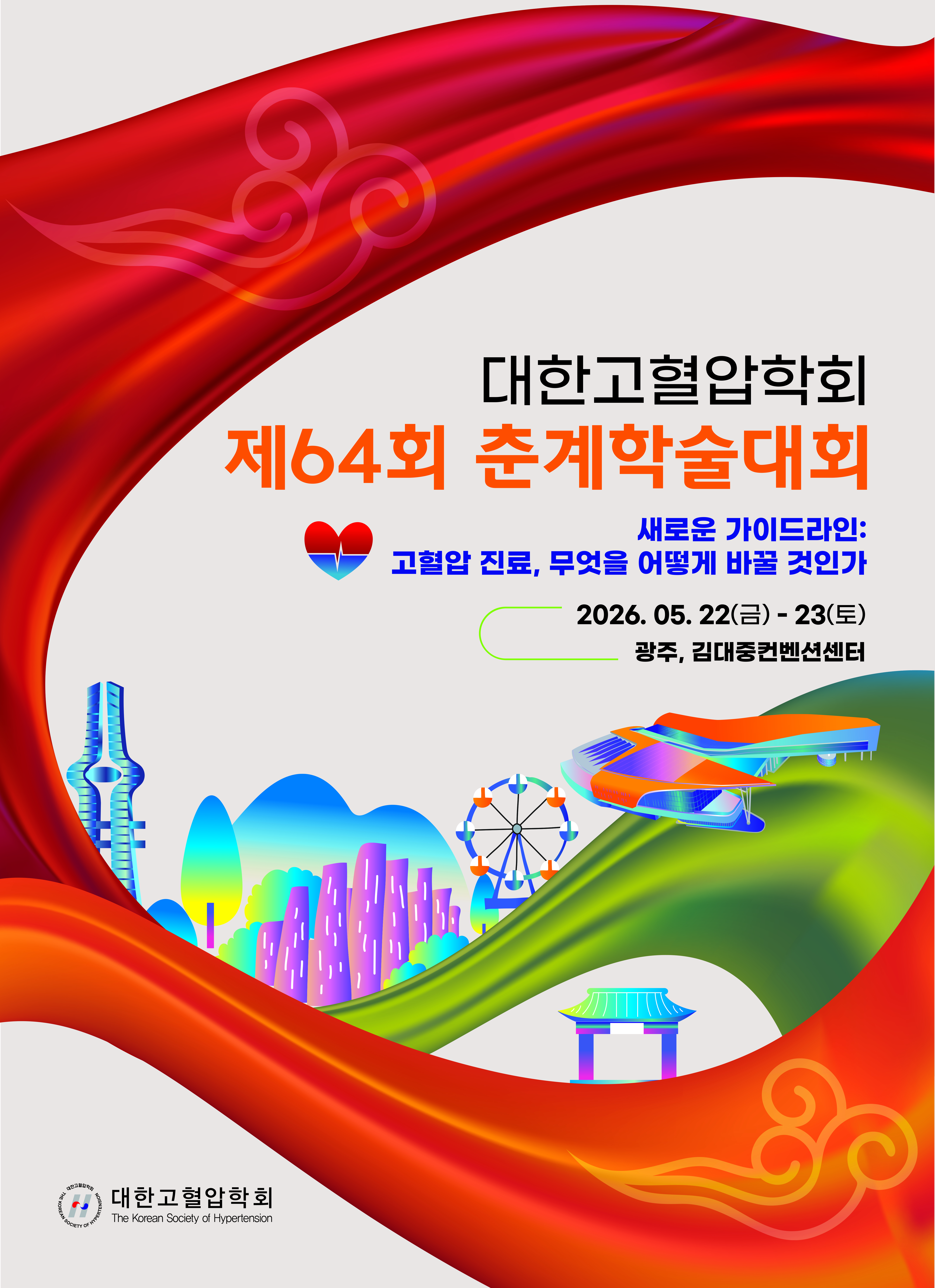 [대한고혈합학회] 2026년 제64회 춘계학술대회