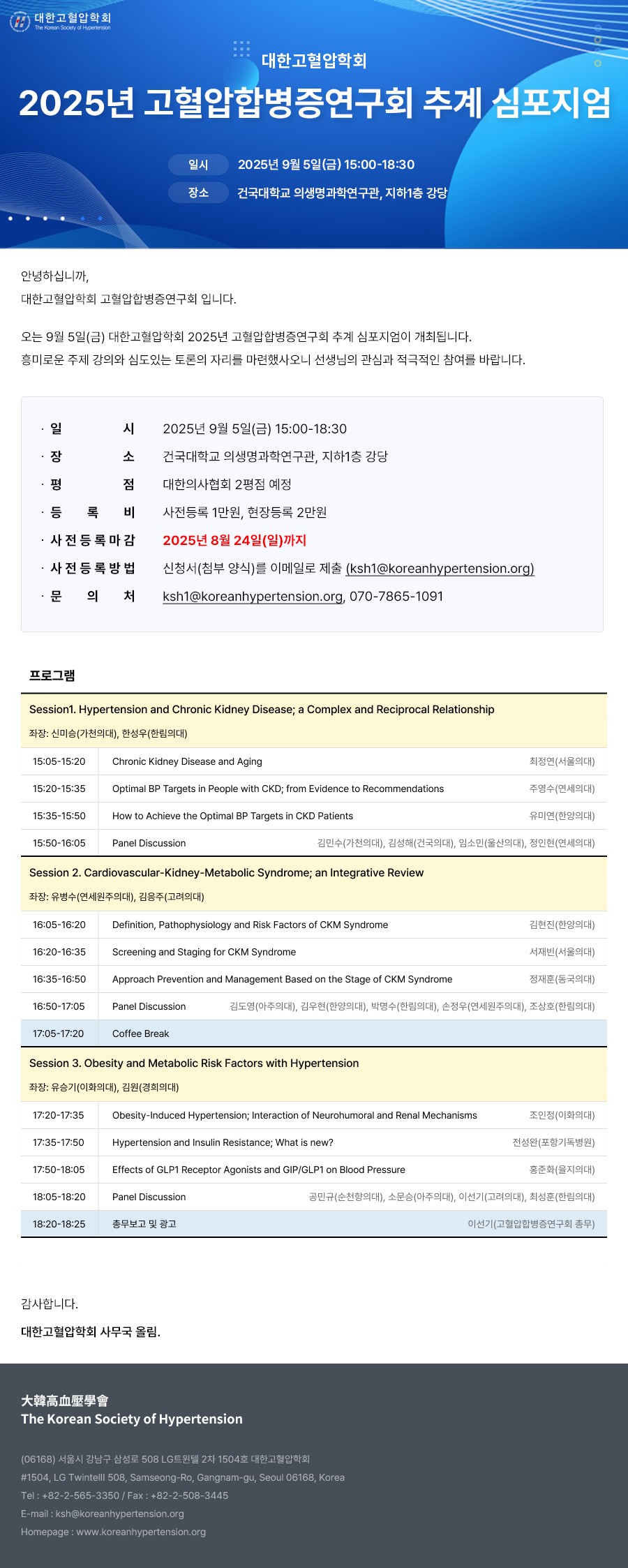 고혈압합병증연구회 추계 심포지엄.jpg