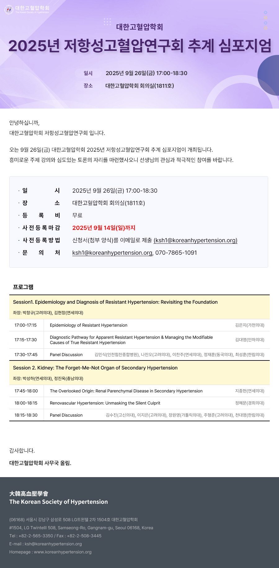 저항성고혈압연구회 추계 심포지엄 뉴스레터.jpg