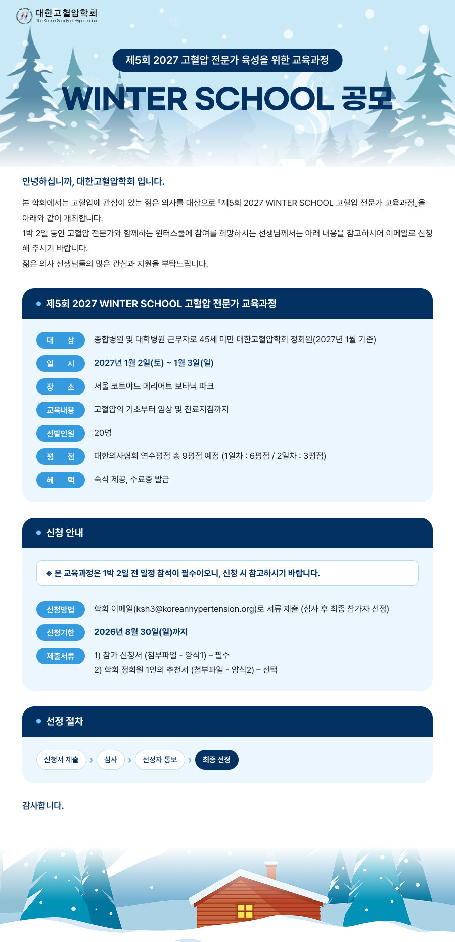 최종_제5회 2027 WINTER SCHOOL 공모 시안_260728.png