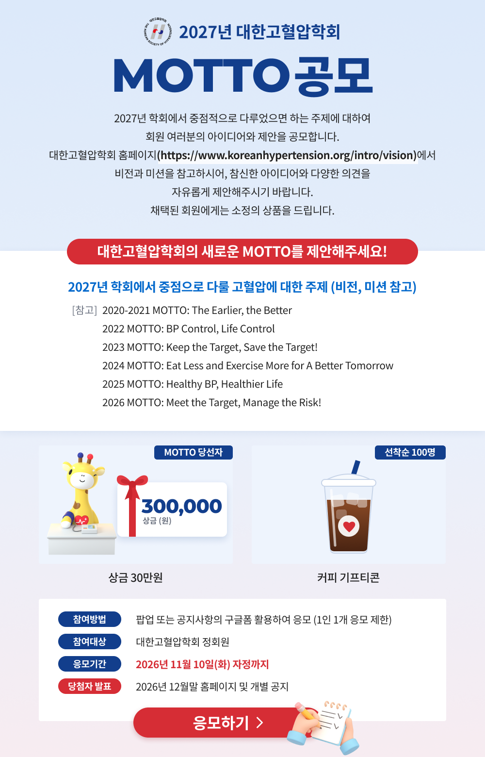 [대한고혈압학회] 2027 MOTTO 응모 안내_뉴스레터 및 팝업시안_261007.png